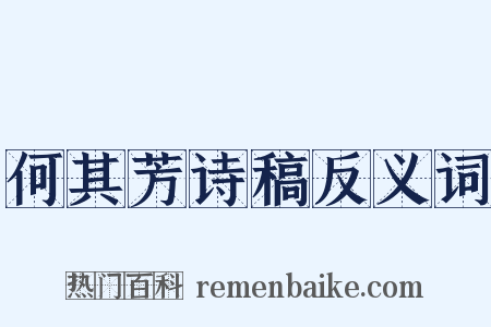 何其芳诗稿反义词是什么意思的图片